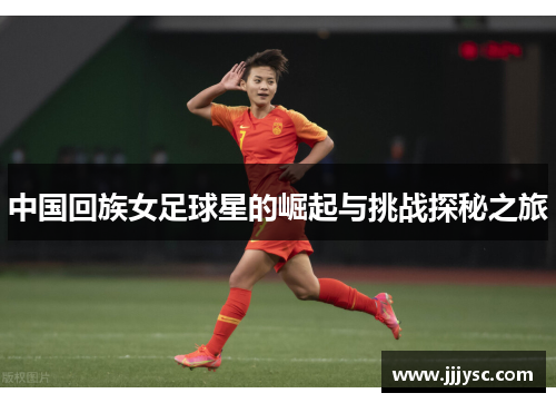 中国回族女足球星的崛起与挑战探秘之旅