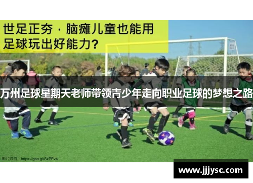 万州足球星期天老师带领青少年走向职业足球的梦想之路