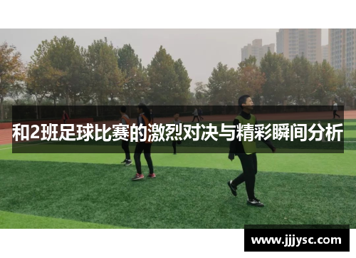 和2班足球比赛的激烈对决与精彩瞬间分析