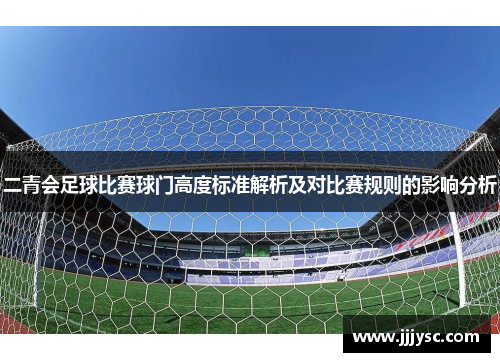 二青会足球比赛球门高度标准解析及对比赛规则的影响分析