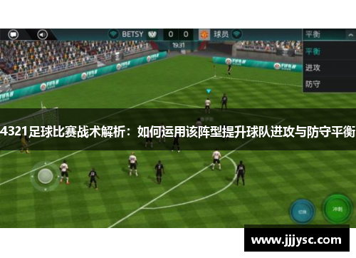4321足球比赛战术解析：如何运用该阵型提升球队进攻与防守平衡