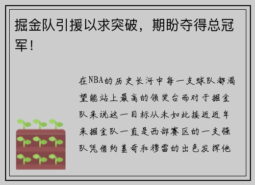 掘金队引援以求突破，期盼夺得总冠军！