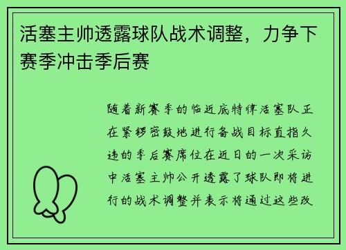 活塞主帅透露球队战术调整，力争下赛季冲击季后赛
