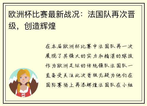 欧洲杯比赛最新战况：法国队再次晋级，创造辉煌