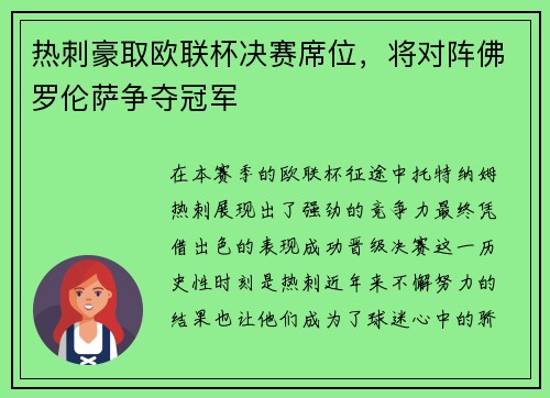 热刺豪取欧联杯决赛席位，将对阵佛罗伦萨争夺冠军