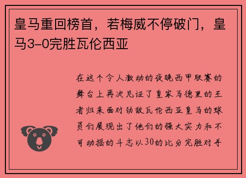 皇马重回榜首，若梅威不停破门，皇马3-0完胜瓦伦西亚