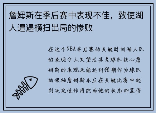 詹姆斯在季后赛中表现不佳，致使湖人遭遇横扫出局的惨败