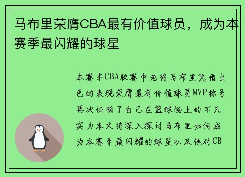 马布里荣膺CBA最有价值球员，成为本赛季最闪耀的球星