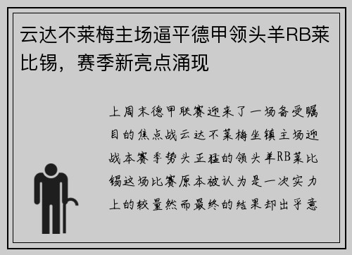 云达不莱梅主场逼平德甲领头羊RB莱比锡，赛季新亮点涌现