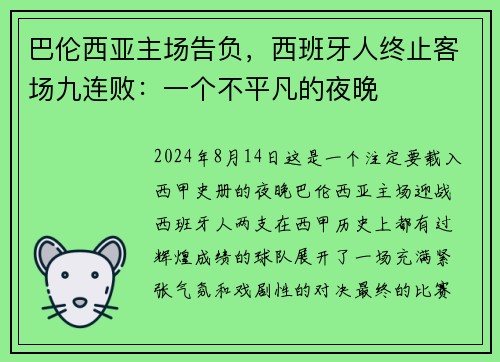 巴伦西亚主场告负，西班牙人终止客场九连败：一个不平凡的夜晚