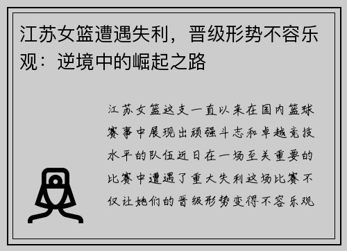 江苏女篮遭遇失利，晋级形势不容乐观：逆境中的崛起之路