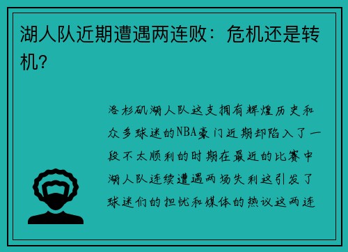 湖人队近期遭遇两连败：危机还是转机？