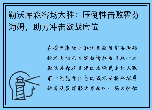 勒沃库森客场大胜：压倒性击败霍芬海姆，助力冲击欧战席位