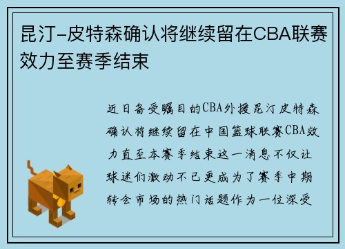 昆汀-皮特森确认将继续留在CBA联赛效力至赛季结束