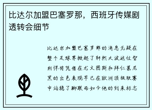 比达尔加盟巴塞罗那，西班牙传媒剧透转会细节