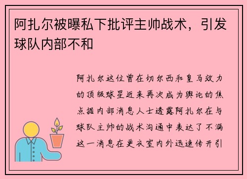 阿扎尔被曝私下批评主帅战术，引发球队内部不和