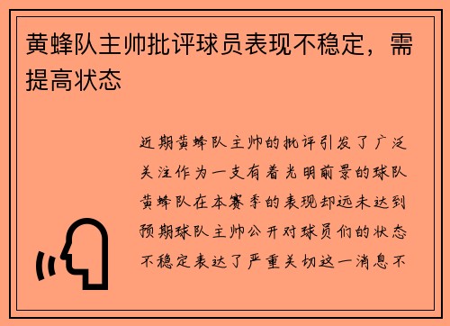 黄蜂队主帅批评球员表现不稳定，需提高状态
