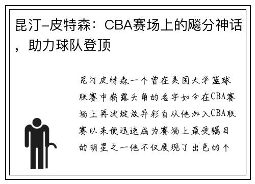 昆汀-皮特森：CBA赛场上的飚分神话，助力球队登顶