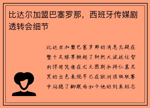比达尔加盟巴塞罗那，西班牙传媒剧透转会细节
