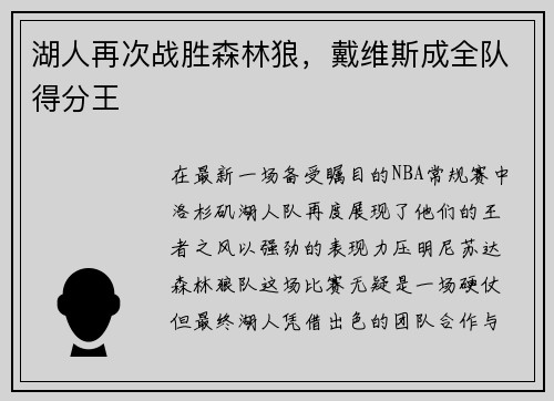 湖人再次战胜森林狼，戴维斯成全队得分王