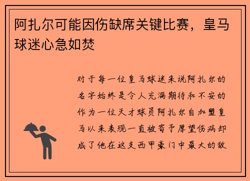 阿扎尔可能因伤缺席关键比赛，皇马球迷心急如焚