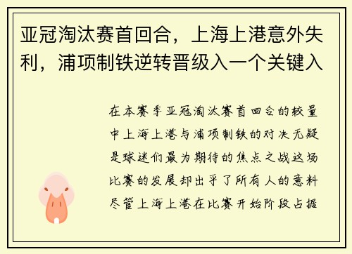 亚冠淘汰赛首回合，上海上港意外失利，浦项制铁逆转晋级入一个关键入球击败对手