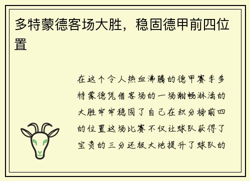 多特蒙德客场大胜，稳固德甲前四位置
