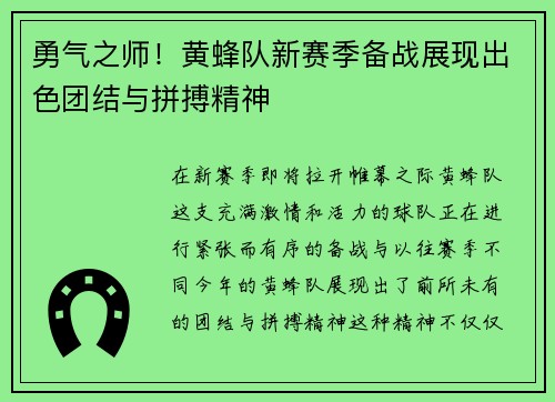 勇气之师！黄蜂队新赛季备战展现出色团结与拼搏精神