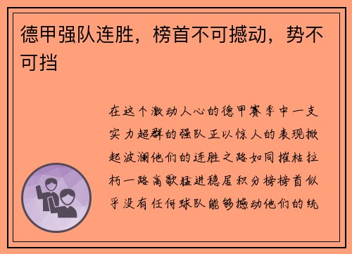 德甲强队连胜，榜首不可撼动，势不可挡