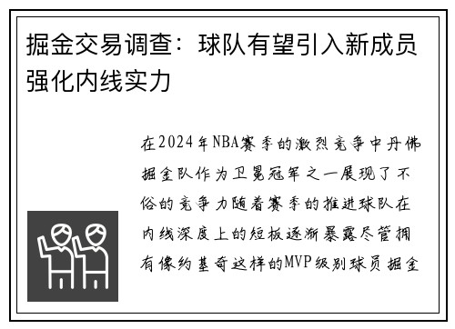 掘金交易调查：球队有望引入新成员强化内线实力