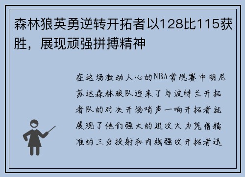 森林狼英勇逆转开拓者以128比115获胜，展现顽强拼搏精神