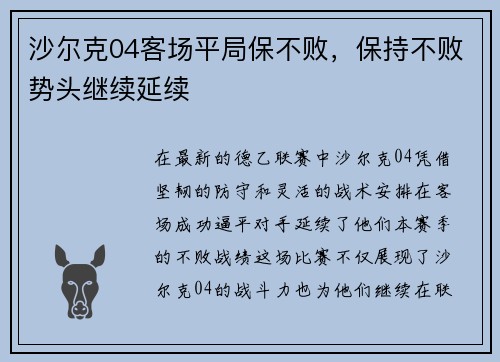 沙尔克04客场平局保不败，保持不败势头继续延续