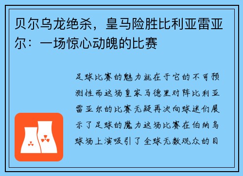 贝尔乌龙绝杀，皇马险胜比利亚雷亚尔：一场惊心动魄的比赛