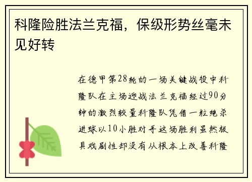 科隆险胜法兰克福，保级形势丝毫未见好转
