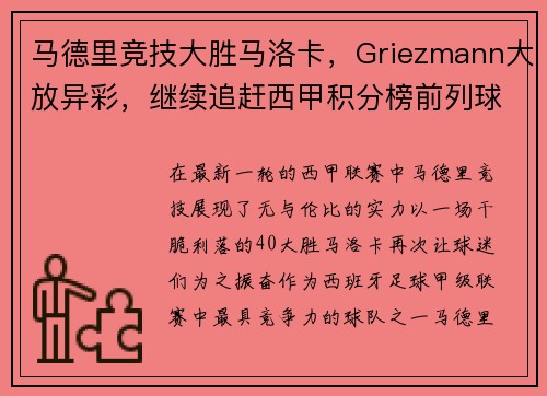 马德里竞技大胜马洛卡，Griezmann大放异彩，继续追赶西甲积分榜前列球队