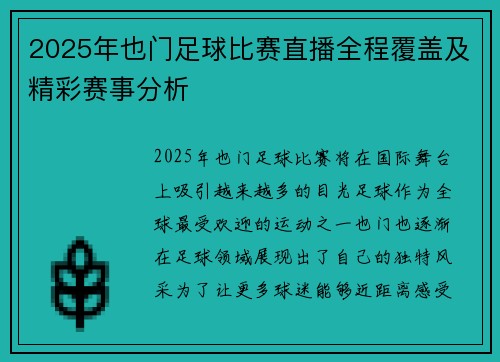 2025年也门足球比赛直播全程覆盖及精彩赛事分析