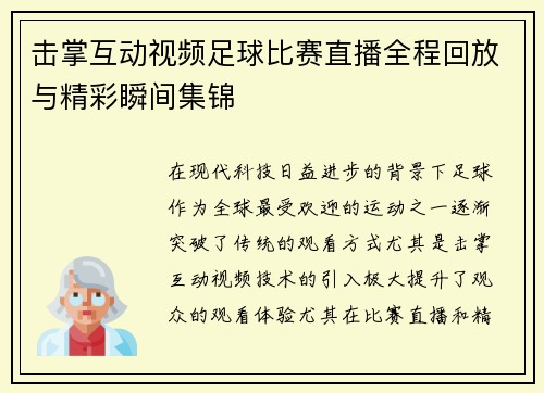 击掌互动视频足球比赛直播全程回放与精彩瞬间集锦