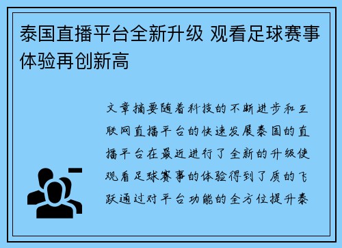 泰国直播平台全新升级 观看足球赛事体验再创新高