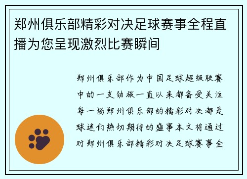 郑州俱乐部精彩对决足球赛事全程直播为您呈现激烈比赛瞬间
