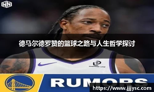 德马尔德罗赞的篮球之路与人生哲学探讨