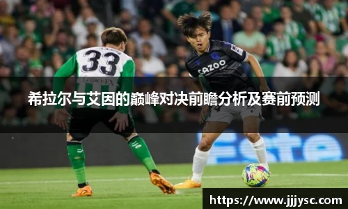 beat365希拉尔与艾因的巅峰对决前瞻分析及赛前预测