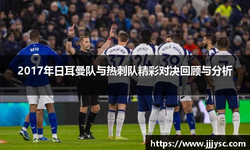 2017年日耳曼队与热刺队精彩对决回顾与分析